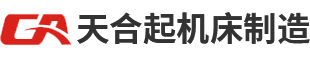 涿州市天合起机床制造有限公司
